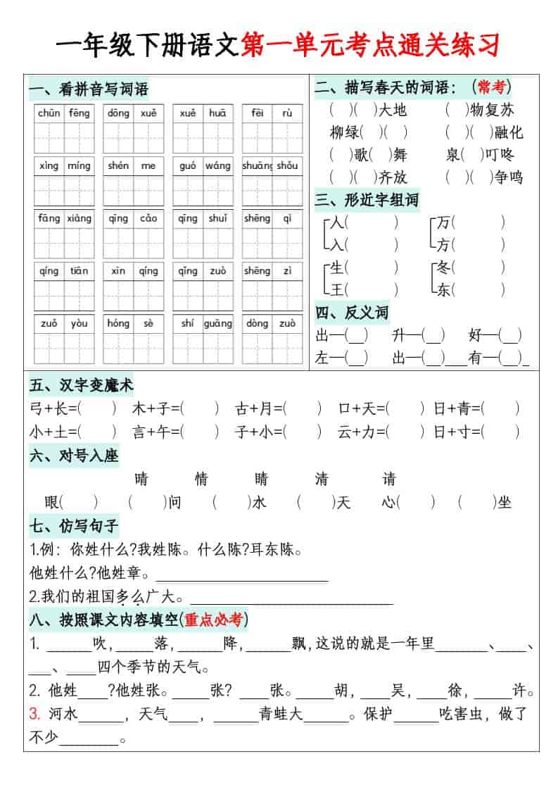 一年级下语文1-8单元考点通关练习-副业资源网