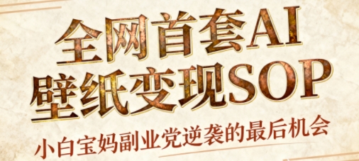 AI+国潮+招财+壁纸，每天三分钟，爆卖一整个冬天，不费脑，轻松矩阵十个号日入1k+-副业资源网