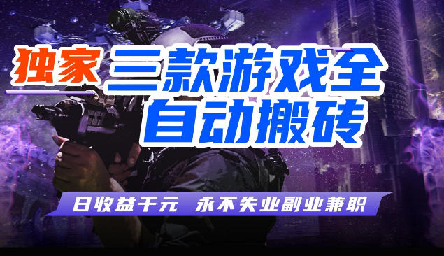 三款全自动游戏挂G项目，轻松日入1K，纯无脑操作，长期稳定【揭秘】-副业资源网