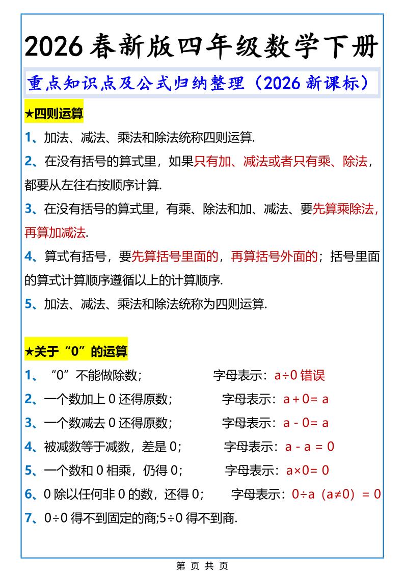 2026春新版四年级下数学重点知识点及公式《人教版》-副业资源网