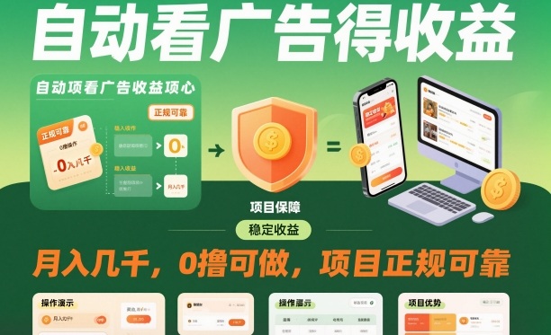 自动看广告就能得收益,月入几千,0撸可做,项目正规可靠【揭秘】-副业资源网