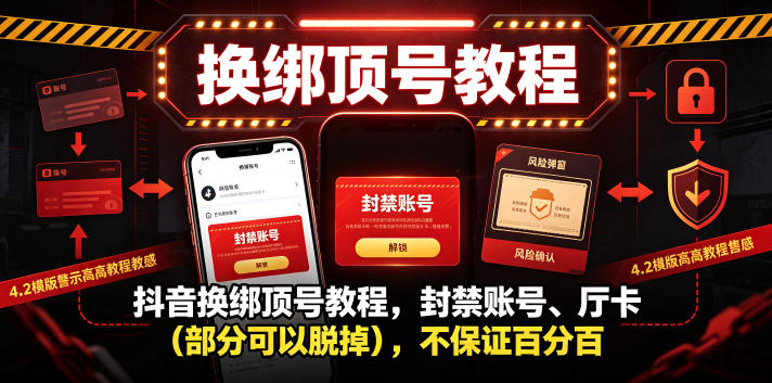抖音换绑顶号教程,封禁账号、Ting卡(部分可以脱掉),不保证百分百-副业资源网