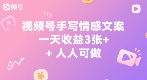视频号手写情感文案，一天收益3张+，人人可做-副业资源网