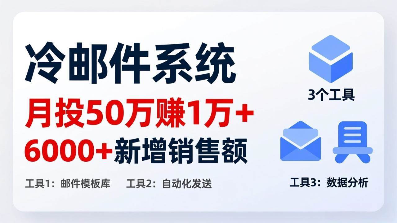 （17469期）月投 50 刀赚 1 万 +！冷邮件系统：6000 + 新增销售额，靠 3 个工具轻松搞-副业资源网