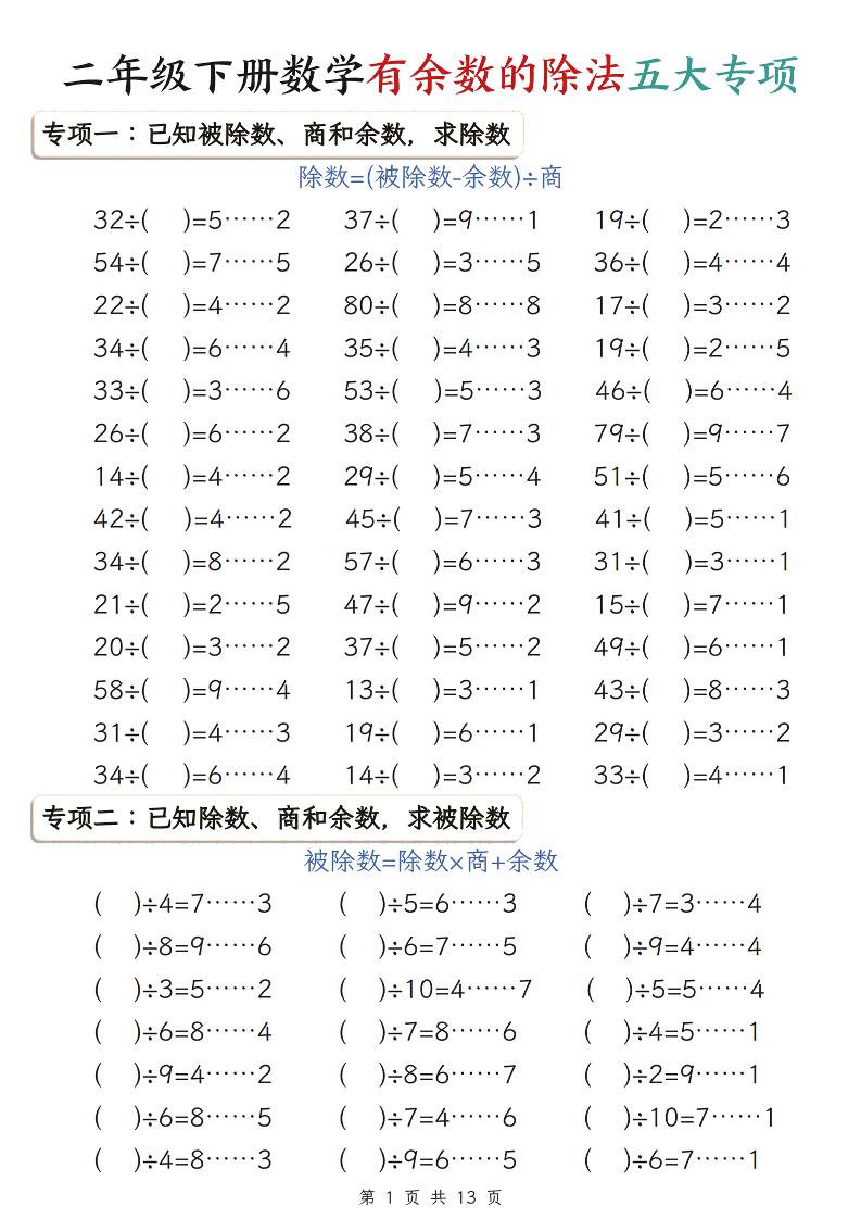 二年级下数学期末复习有余数的除法五大专项练习-副业资源网