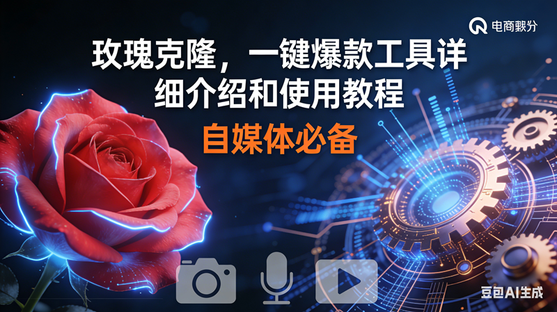 （16899期）玫瑰克隆神器，鲁大魔ai，自媒体必备软件，一键爆款工具，详细教程-副业资源网