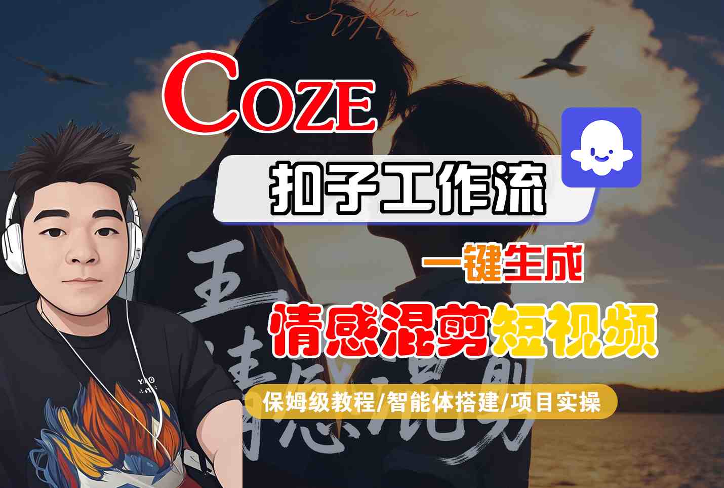 Coze智能体工作流一键生成情感混剪短视频，全流程保姆级教学-副业资源网
