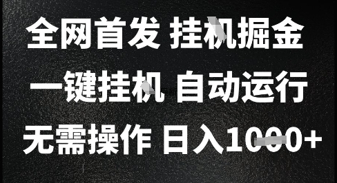 2025最新挂G暴力掘金，日入1K+解放双手，无需操作，全自动运行【揭秘】-副业资源网