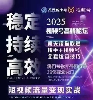 坏男孩电商视频号7月1号线下课，视频号短引、精细化模型打法，三频共振，无人，快手全站精细化运营-副业资源网