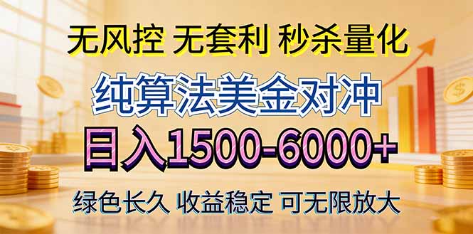 2026美金创富新风口—硬核纯算法对冲全网震撼首发!日收益1500-6000+,项目绿色长久-副业资源网