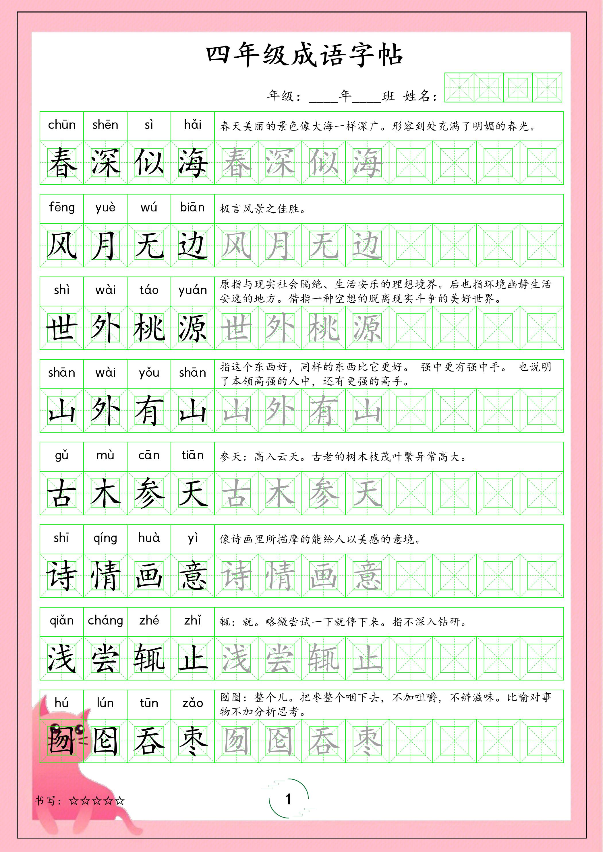 四年级下语文成语字帖-副业资源网