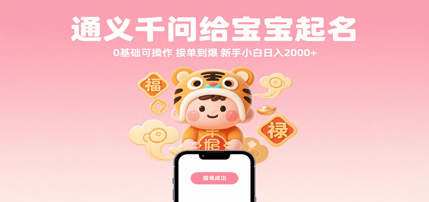 通义千问给宝宝起名 0基础可操作 接单到爆 新手小白日入2000+-副业资源网