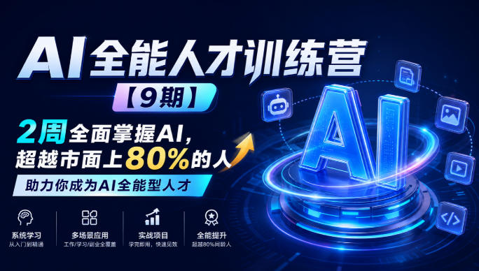 AI全能人才训练营【9期】2周全面掌握AI，超越市面上80%的人，助力你成为AI全能型人才-副业资源网