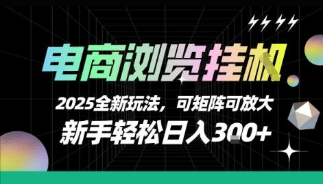 电商浏览挂G，2025全新玩法，新手轻松日入3张+可矩阵可放大【揭秘】-副业资源网