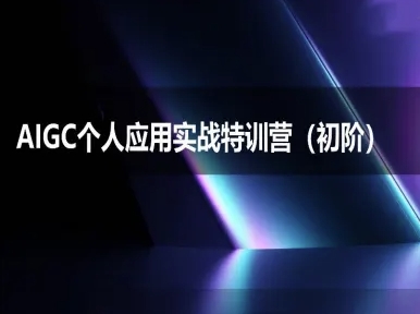 AIGC个人实战应用特训营(初阶班)-deepseek思考力2025-副业资源网