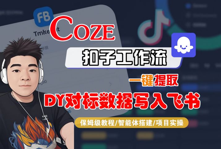 COZE扣子工作流一键提取DY对标数据写入飞书，保姆级教程-智能体搭建-项目实操-副业资源网