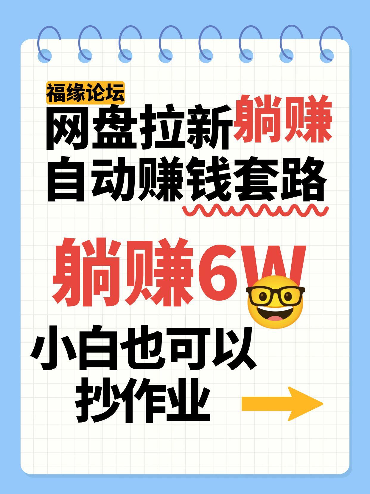 网盘拉新自动赚钱套路，几元的资料躺赚6W+，小白也可以抄作业！-副业资源网