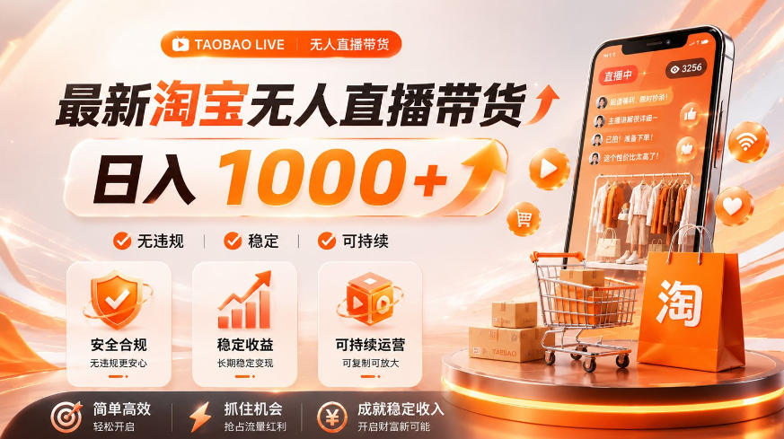 拒绝死工资！淘宝无人直播，让你睡觉都在进账，单设备日入1k+普通人的变现蓝海【揭秘】-副业资源网