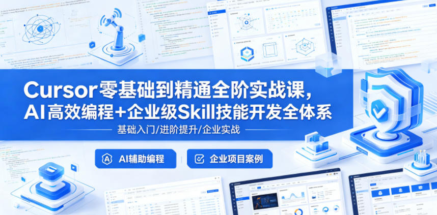 Cursor零基础到精通全阶实战课,AI高效编程+企业级Skill技能开发全体系-副业资源网