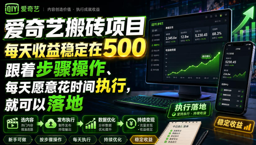 爱奇艺搬砖项目，每天收益稳定在500，跟着步骤操作、每天愿意花时间执行，就可以落地-副业资源网