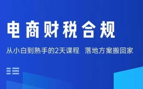 电商财税合规线下课，适合老板+财务，教你规避涉税风险，实现低成本合规经营-副业资源网