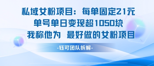 私域女粉项目：每单固定21块，单日变现超1k+，最好做的女粉项目-副业资源网