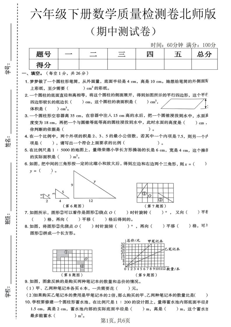 六年级下数学期中质量检测卷《北师版》-副业资源网