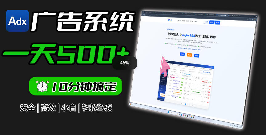 Adxkit国外广告联盟系统，一天上500+广告，让你的投放更加高效简单！-副业资源网
