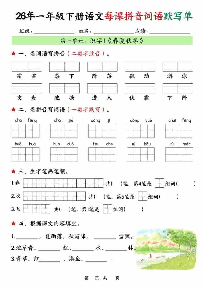 一年级下语文26春每课拼音词语默写单（36页）-副业资源网