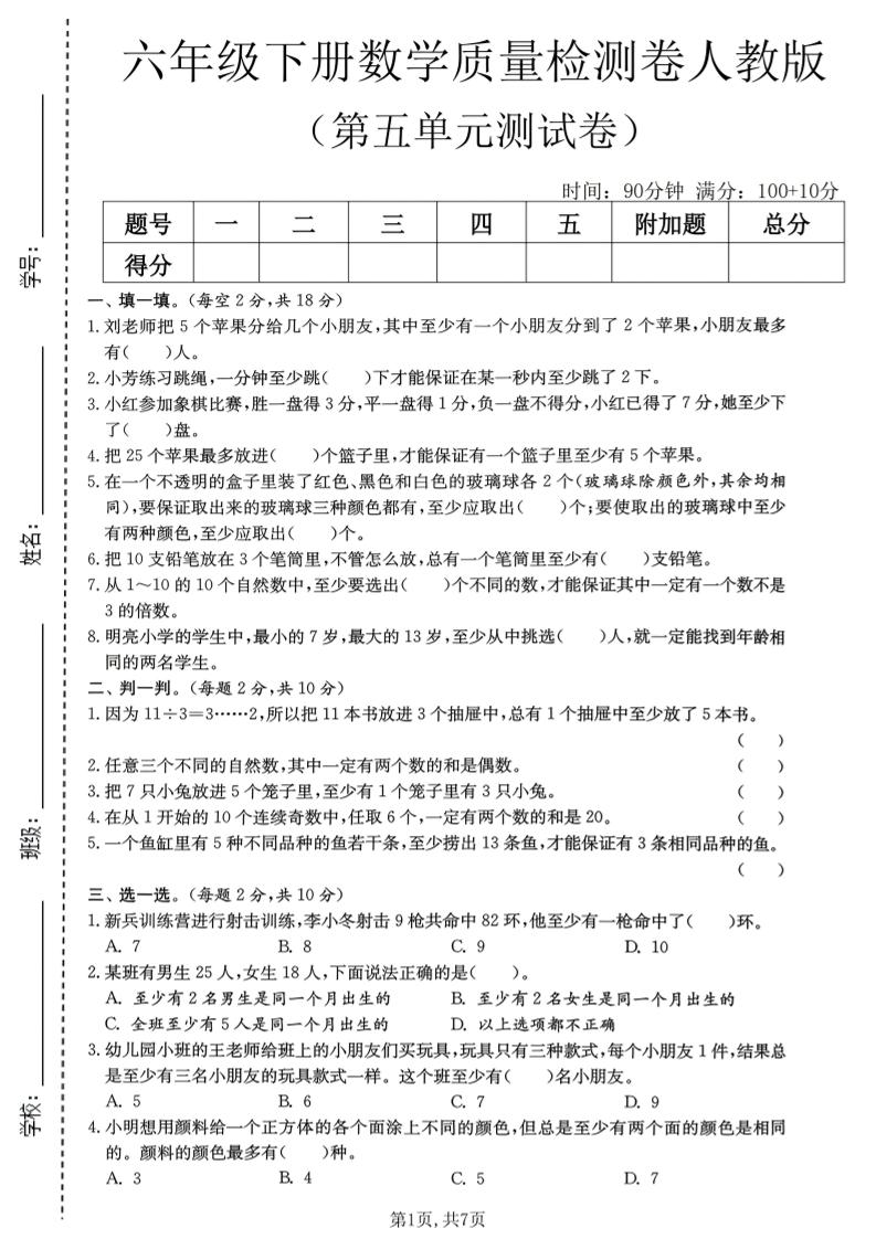 六年级下数学第五单元质量检测卷《人教版》-副业资源网