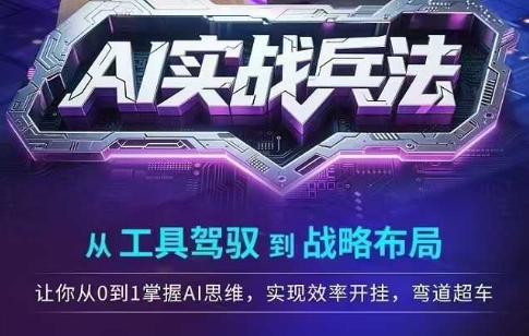 AI实战兵法，从工具驾驭到战略布局，从0~1掌握ai思维，实现效率，开挂弯道超车-副业资源网