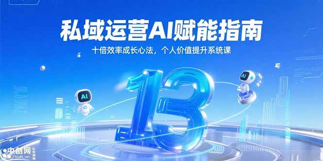 （15176期）私域运营AI赋能指南，十倍效率成长心法，个人价值提升系统课-副业资源网