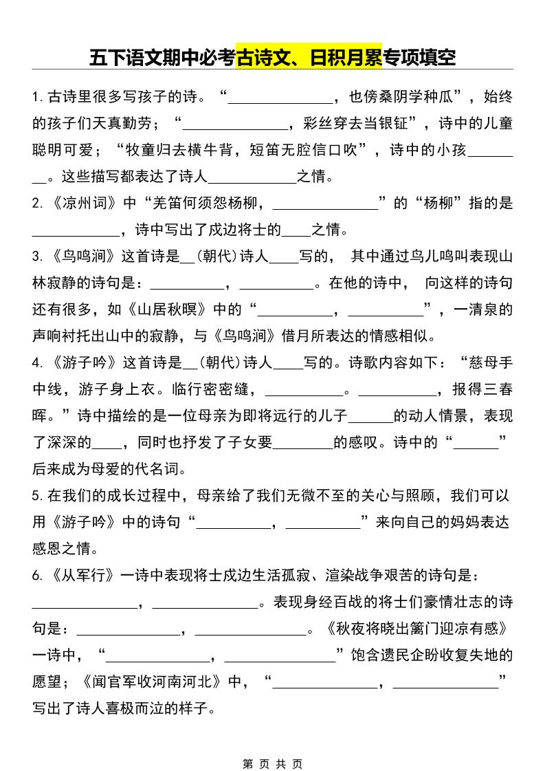 五年级下语文期中必考古诗文、日积月累专项填空-副业资源网