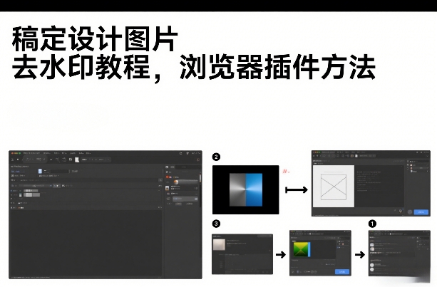 稿定设计图片去水印教程，浏览器插件方法-副业资源网