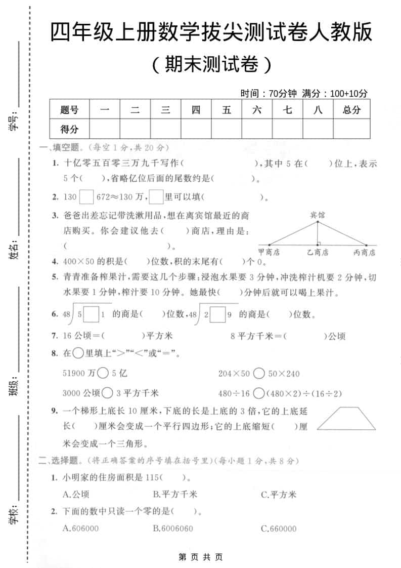 四年级上数学期末拔尖测试卷4《人教版》-副业资源网