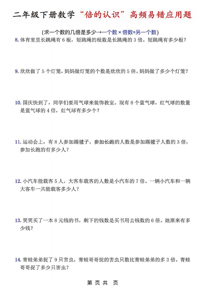 二年级下数学“倍的认识”高频易错题