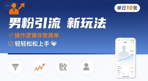 男粉引流新玩法，操作逻辑非常简单，单日10张轻轻松松-副业资源网