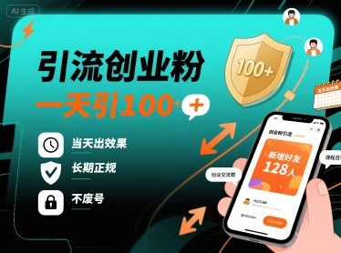 引流创业粉，一天引100+，当天出效果，长期正规，不废号-副业资源网