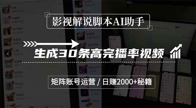 （15238期）影视解说脚本AI助手，生成30条高完播率视频，矩阵账号运营，日赚2000+秘籍-副业资源网