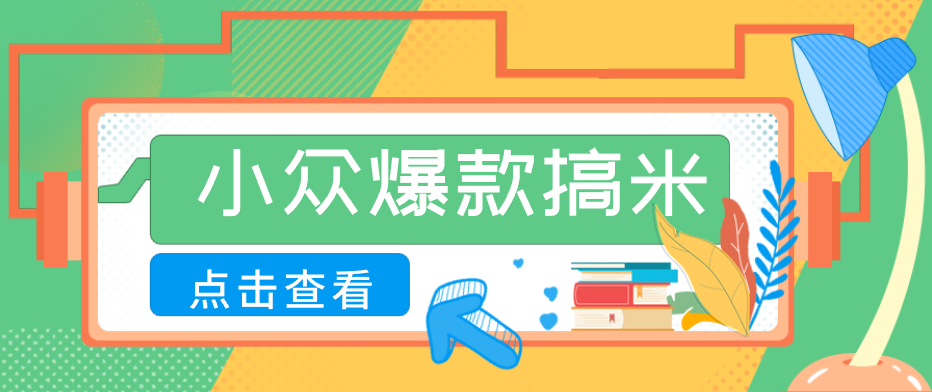 适合普通人的小众爆款搞米赛道，制作极其简单，月收益5000+-副业资源网