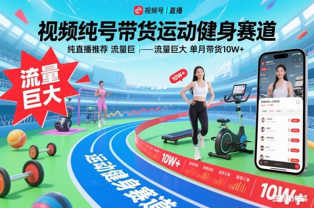视频号带货运动健身赛道，纯直播推荐，流量巨大，单月带货10W+-副业资源网