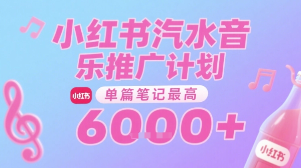 汽水音乐推广计划，无门槛，0粉丝可做，通过小红书发布笔记，单篇笔记最高收益6k+-副业资源网