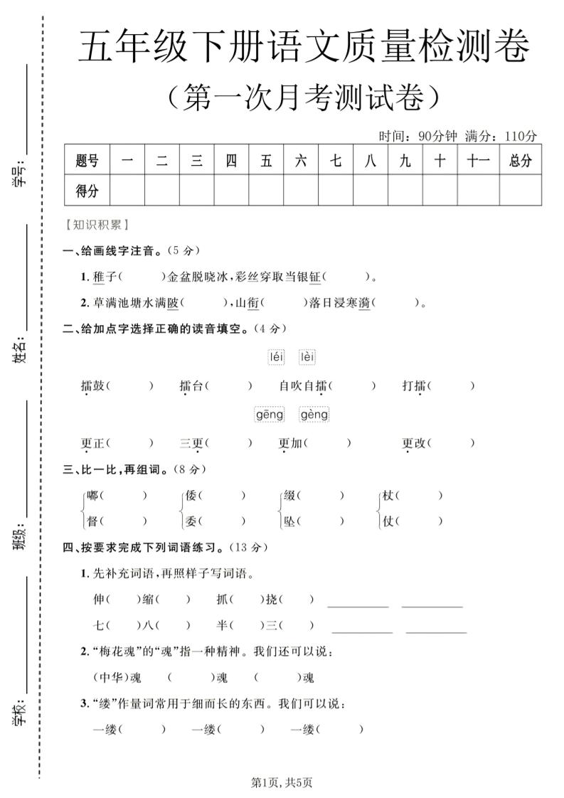 五年级下语文第一次月考质量检测卷1-副业资源网