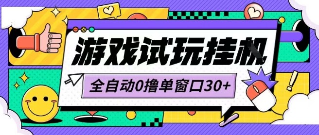 最新0撸小游戏试玩全自动挂G项目单窗口30+不吃电脑配置能开机就能干可矩阵放大操作【揭秘】-副业资源网
