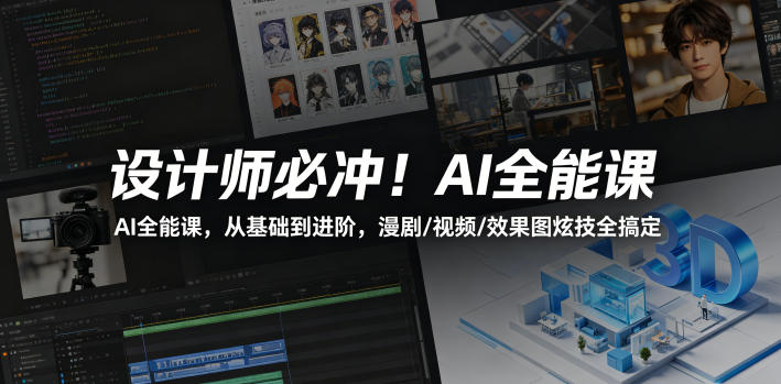 设计师必冲！AI全能课，从基础到进阶，漫剧/视频/效果图炫技全搞定-副业资源网