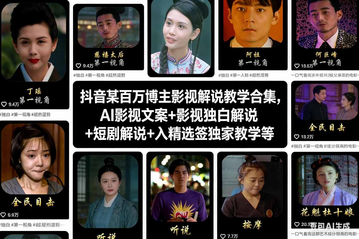 抖音某百万博主影视解说教学合集，AI影视文案+影视独白解说+短剧解说+入精选签独家教学等-副业资源网