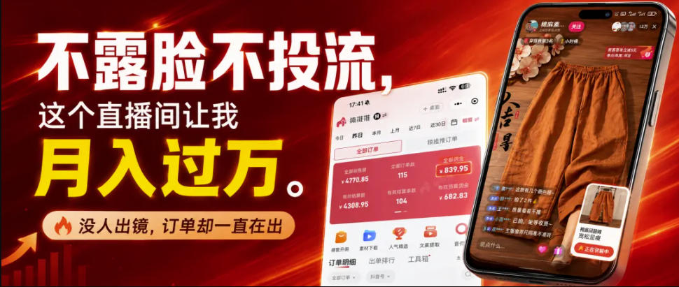 不露脸不投流不剪辑,这个直播间让我月入过1W,不露脸直播卖货,没人出镜,订单却一直在出,可批量复制-副业资源网