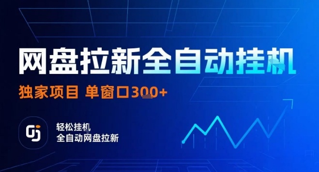网盘全自动拉新掘金，独家技术，操作简单，单窗口轻松日入3张+ 可矩阵【揭秘】-副业资源网