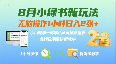8月小绿书新玩法，无脑操作1小时日入2张+，小白新手一部手机或电脑就能做，保姆级项目拆解教学-副业资源网