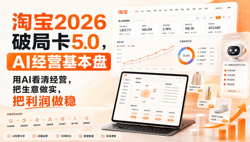 智篆商业-淘宝2026破局卡5.0,AI经营基本盘,用AI看清经营,把生意做实,把利润做稳-副业资源网